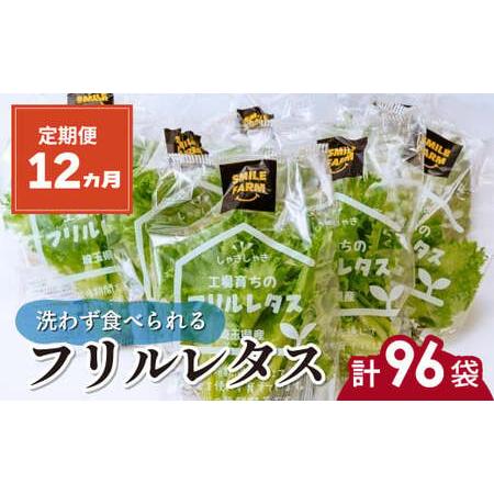 ふるさと納税 フリルレタス 8袋(80〜110g/袋)×12ヶ月 計96袋 定期便 | レタス 埼玉...