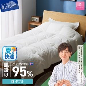 ふるさと納税 【甲州羽毛肌掛けふとん】銀の糸 アイダーダウン ダブル お任せカバー付き 布団 山梨県富士吉田市