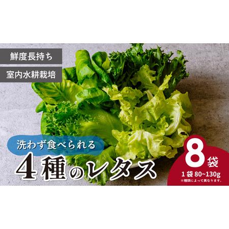 ふるさと納税 4種のレタス 8袋(80〜130g/袋) | レタス 埼玉県東松山市
