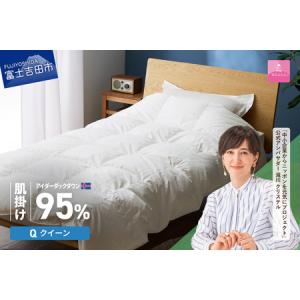 ふるさと納税 【甲州羽毛肌掛けふとん】銀の糸 アイダーダウン クイーン お任せカバー付き 布団 山梨県富士吉田市