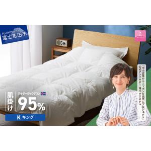 ふるさと納税 【甲州羽毛肌掛けふとん】銀の糸 アイダーダウン キング お任せカバー付き 布団 山梨県富士吉田市