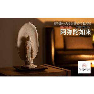ふるさと納税 仏像 現代仏像 阿弥陀如来 藤田燿憶作 | 仏像 埼玉県東松山市
