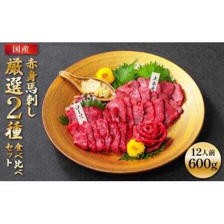 ふるさと納税 【国産】赤身 馬刺し 厳選2種 食べ比べセット 計600g  熊本県宇城市
