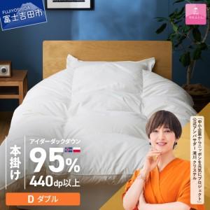 ふるさと納税 【甲州羽毛本掛けふとん】銀の糸×アイダーダウン95%二層本掛け (ダブル / アイボリー) お任せカバー付き 布団 回収キット.. 山梨県富士吉田市