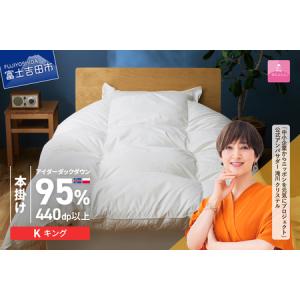 ふるさと納税 【甲州羽毛本掛けふとん】銀の糸×アイダーダウン95%二層本掛け (キング / アイボリー) お任せカバー付き 布団 回収キット.. 山梨県富士吉田市