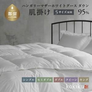 ふるさと納税 kokiku クイーン 羽毛布団【肌掛け（ダウンケット）】ハンガリーマザーホワイトグース ダウン95％　寝具　羽毛　ダウン　布団　ふ.. 山梨県都留市