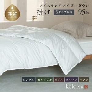 ふるさと納税 kokiku キング アイダー×GIZA 羽毛布団【掛け】アイスランドアイダー ダウン95％　寝具　羽毛ふとん　ダウン布団　ダウンふと.. 山梨県都留市