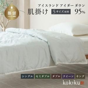 ふるさと納税 kokiku セミダブル アイダー×GIZA 羽毛布団【肌掛け】アイスランドアイダー ダウン95％　寝具　羽毛　羽毛ふとん　ダウン　ダ.. 山梨県都留市
