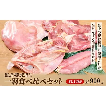 ふるさと納税 鬼北熟成きじ一羽食べ比べセット 900g ｜ キジ肉 雉 キジ ジビエ とり 鶏肉 団...