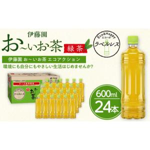 ふるさと納税 【ふるなびWEEK対象】お〜いお茶 緑茶 ラベルレス 600ml 24本セット 訳あり おーいお茶 ペットボトル  ぺットボトル飲料 ケース .. 静岡県御前崎市｜ふるなび(ふるさと納税)