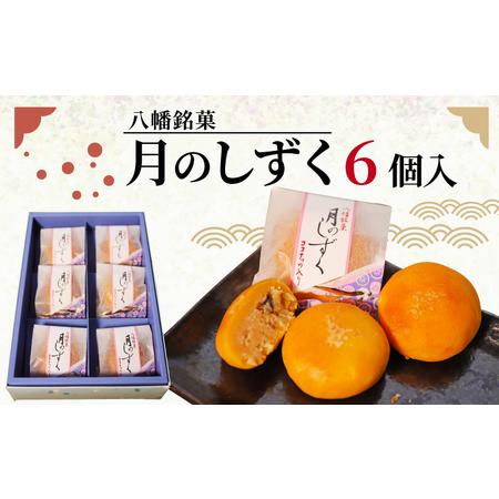 ふるさと納税 八幡銘菓月のしずく6個入 あんこ和菓子 ココナッツ和菓子 洋風和菓子 甘い和菓子 コー...