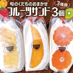 ふるさと納税 1097　旬のくだものおまかせフルーツサンド 3種×各1個 計3個 山形県遊佐町