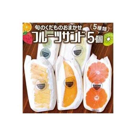 ふるさと納税 1098　旬のくだものおまかせフルーツサンド 5種×各1個 計5個 山形県遊佐町