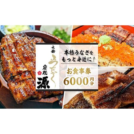 ふるさと納税 大衆うなぎ 炭焼 源 お食事券 6，000円分  多治見市 鰻 蒲焼き チケット[TG...