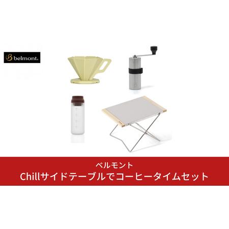 ふるさと納税 [ベルモント] Chillサイドテーブルでコーヒータイムセット 折りたたみ式 アウトド...