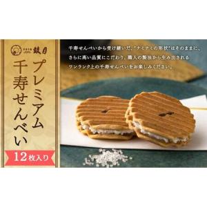 ふるさと納税 【鼓月】プレミアム千寿せんべい12枚入｜京都 千寿せんべい 有名店 人気 和菓子 和菓子 京都府京都市｜ふるなび(ふるさと納税)