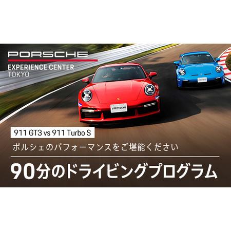 ふるさと納税 ポルシェ・エクスペリエンスセンター東京　ドライビングエクスペリエンス（911 GT3 ...