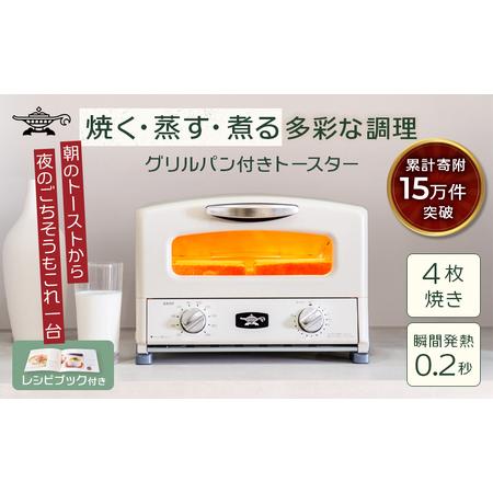 ふるさと納税 アラジン グリル ＆ トースター 4枚焼き 白 グラファイト 家電 AGT-G13FJ...