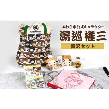 ふるさと納税 【福井県あわら市】あわら市制施行20周年 記念セット 【湯巡権三贅沢セット】 / グッ...