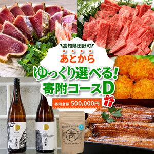 ふるさと納税 返礼品は後からゆっくり選べる寄附コース★D★ あとから選べる おすすめ 人気 カツオのたたき うなぎ 肉 酒 塩 魚 500000円 高知県田野町