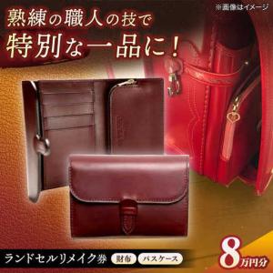 ふるさと納税 ランドセル 【ランドセルリメイク券...の商品画像