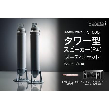 ふるさと納税 オーディオ スピーカー アンプ セット Egretta エグレッタ TS1000 無指...