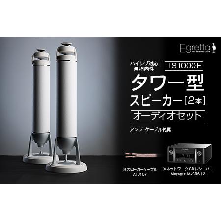 ふるさと納税 オーディオ スピーカー アンプ セット Egretta エグレッタ TS1000F ハ...