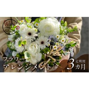 ふるさと納税 和び咲び フラワーアレンジメント 定期便 3ヶ月 お花の定期便 花束 お花 花 お花のアレンジ 花 愛知県豊橋市