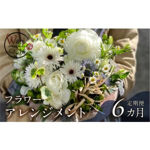 ふるさと納税 和び咲び フラワーアレンジメント 定期便 6ヶ月 お花の定期便 花束 お花 花 お花のアレンジ 花 愛知県豊橋市