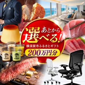 ふるさと納税 【あとから選べる！】横須賀市 ふるさとギフト 200万円分 牛肉 葉山牛 プリン スイーツ 干物 マグロ 米 オフィスチェア 定期便.. 神奈川県横須賀市