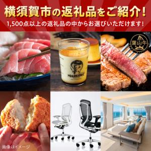 ふるさと納税 【あとから選べる!】横須賀市 ふ...の詳細画像3