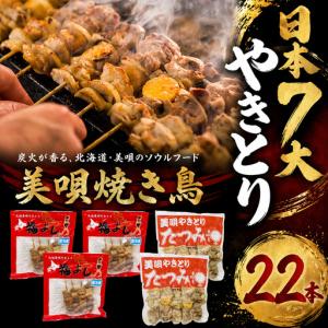 ふるさと納税 アンテナショップPiPaセレクト「日本7大やきとり　美唄の名店セット」　焼き鳥 北海道美唄市