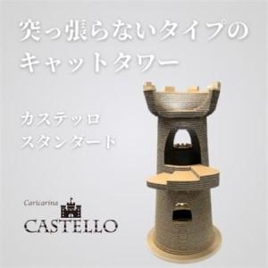 ふるさと納税 猫のおしゃれ爪とぎ「カリカリーナCastello」 スタンダード【複数個口で配送】【4061241】 千葉県館山市