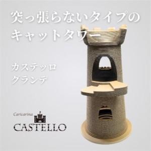 ふるさと納税 猫のおしゃれ爪とぎ「カリカリーナCastello」グランデ【複数個口で配送】_猫 爪とぎ カリカリーナ おしゃれ_【4061245】 千葉県館山市