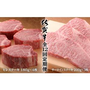 ふるさと納税 【12回定期便 総計15.8kg】佐賀牛ヒレステーキ180g×4枚＆サーロインステーキ200g×3枚 N2000-1 佐賀県有田町