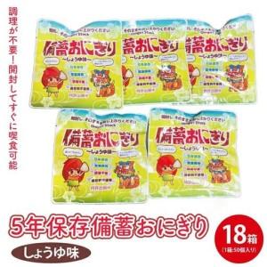 ふるさと納税 ５年保存備蓄おにぎり　しょうゆ味　50個入り　18箱 (CJ001) 沖縄県豊見城市