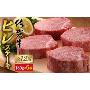 ふるさと納税 【12回定期便！総計12.9kg】[希少部位]佐賀牛ヒレステーキ180g×6枚 N2000-2 佐賀県有田町