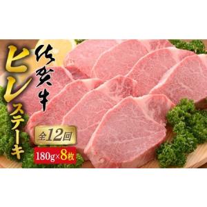 ふるさと納税 【12回定期便！総計17.28kg】[希少部位]佐賀牛ヒレステーキ180g×8枚 N2500-2 佐賀県有田町