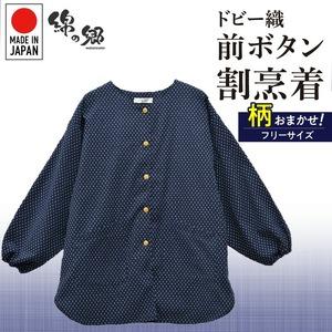 ふるさと納税 柄おまかせ：久留米ドビー織前ボタン割烹着・エプロン・スモック 〔Qk014〕 福岡県久留米市