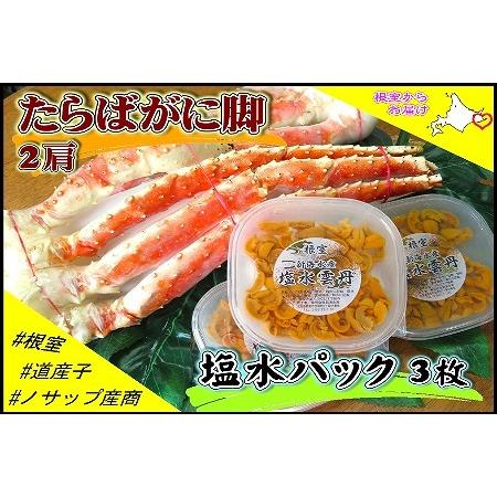 ふるさと納税 ボイルたらばがに脚2肩(計1.6kg)、塩水うに60〜80g×3P E-59006 北...