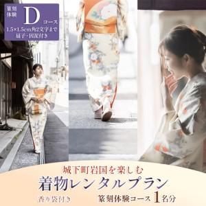 ふるさと納税 「篆刻体験 Dコース」城下町岩国を一日楽しむ着物レンタルプラン(香り袋付き) 山口県岩国市