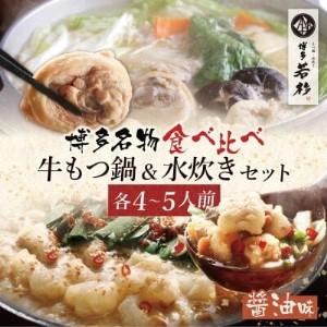 ふるさと納税 Y61-25 博多若杉 牛もつ鍋（醤油）＆水炊きセット(各4〜5人前) もつ鍋 福岡県福智町