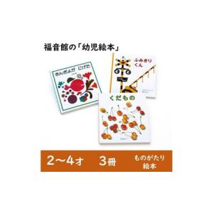 ふるさと納税 福音館の「幼児絵本」3冊セット　(2〜4才)　絵本 えほん 幼児 子供 こども 読み聞かせ 子育て 教育 2才 3才 4才 本 セット ギフト .. 東京都文京区