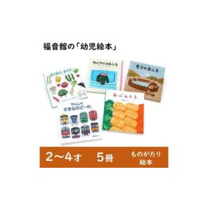 ふるさと納税 絵本 福音館の幼児絵本 2〜4才 5冊 セット 本 子供 2歳 3歳 4歳 子育て ギフト 贈答 贈答品 プレゼント 東京都文京区