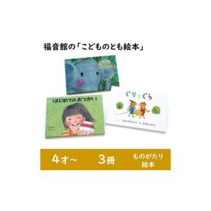 ふるさと納税 福音館の「こどものとも絵本」3冊セット　(4才〜)　絵本 えほん 子供 こども 読み聞かせ 子育て 教育 4才 5才 6才 本 セット ギフ.. 東京都文京区