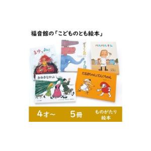 ふるさと納税 福音館の「こどものとも絵本」5冊セット　(4才〜)　絵本 えほん 子供 こども 読み聞かせ 子育て 教育 4才 5才 6才 本 セット ギフ.. 東京都文京区