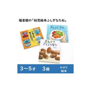 ふるさと納税 福音館の「幼児絵本ふしぎなたね」3冊セット　(3〜5才)　絵本 えほん 幼児 子供 こども 読み聞かせ 子育て 教育 3才 4才 5才 本 セ.. 東京都文京区