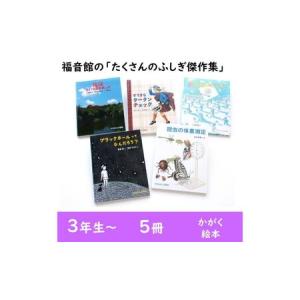 ふるさと納税 福音館の「たくさんのふしぎ傑作集」...の商品画像