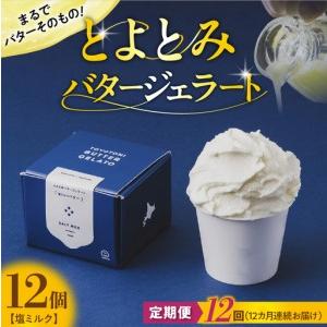 ふるさと納税 【定期便 12か月】とよとみバタージェラート 塩ミルク 12個セット 北海道豊富町