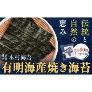 ふるさと納税 有明海産 焼き海苔 全形 50枚 ...の商品画像